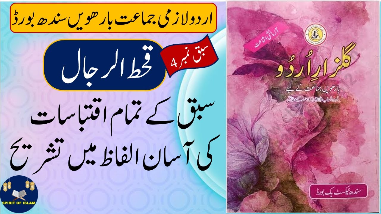 12 Class Urdu | Lesson 4 | Qehat-ur-Rijal |قحط الرجال |Iqtibasat Ki Tashreeh