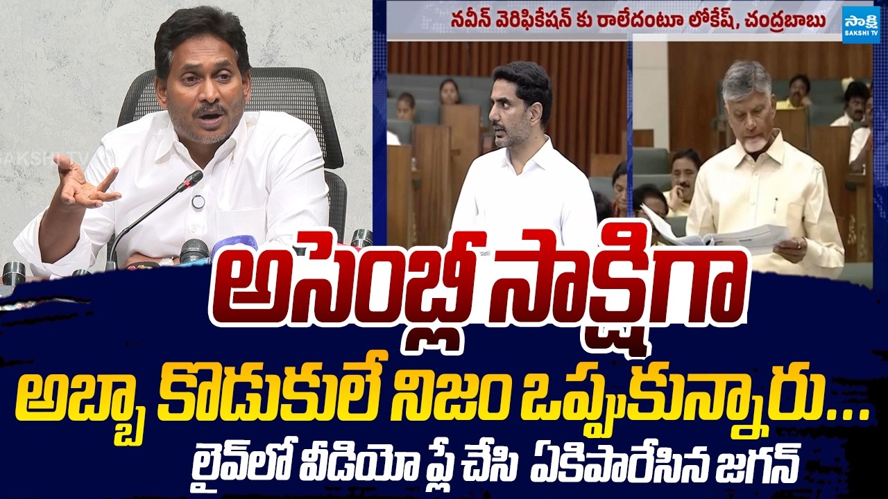 YS Jagan Exposes Nara Lokesh&rsquo;s Lies in Assembly | Mega DSC Scam | @SakshiTVLIVE
