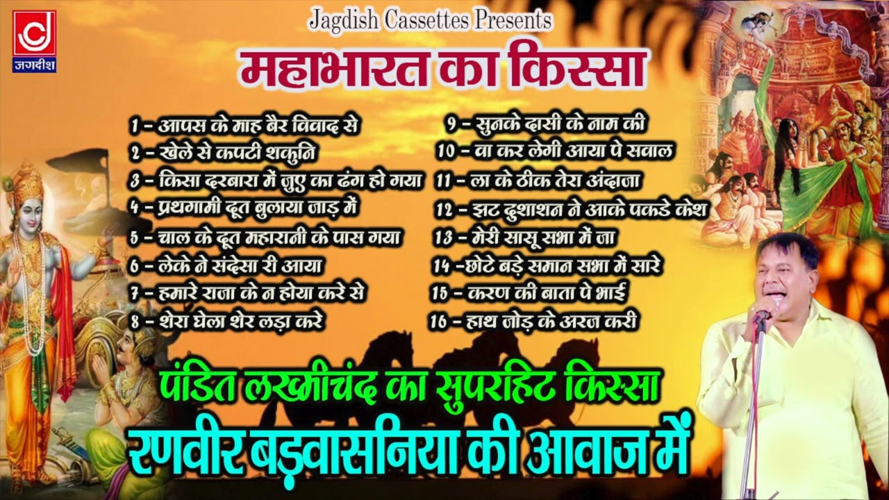 Mahabhart Cheer Parv |महाभारत किस्सा चीर प्रव |रणबीर बड़वासनिया|Jagdish Cassette Audio