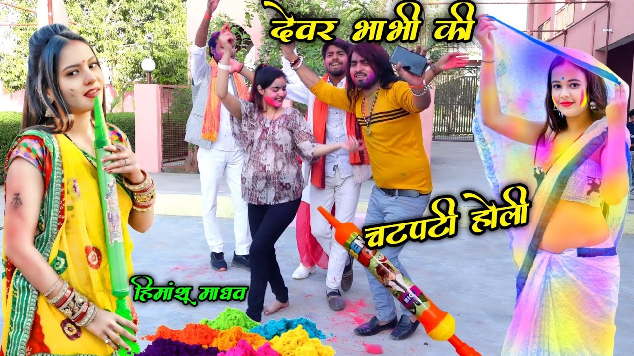 देवर भाभी की चटपटी होली 2025 🥰 डलवाए ले हो भाभी नेक रंग डलवाए ले  #हिमांशू माधव