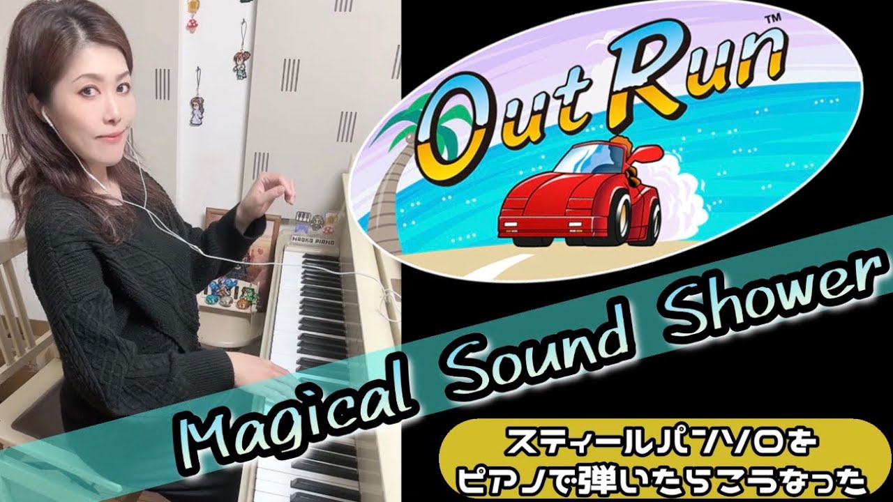 【アウトラン🏎Magical Sound Shower】スティールパンソロをピアノで弾いたらこうなった‼️