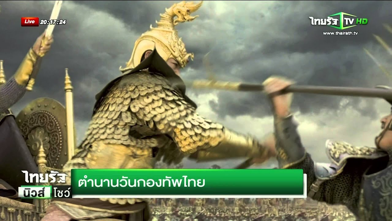 ตำนานวันกองทัพไทย