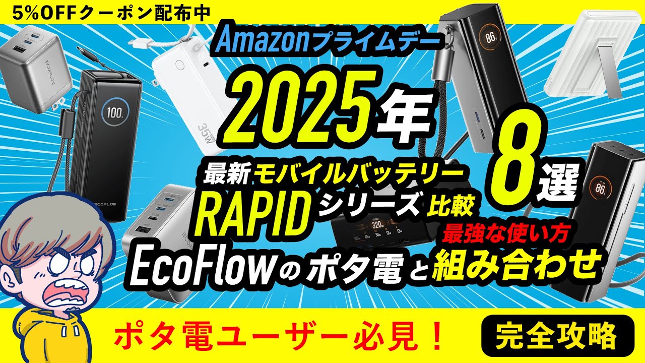 【今がお得】EcoFlow最新モバイルバッテリーを徹底解説！ポタ電と相性が良いのはコレ一択！【クーポンあり】