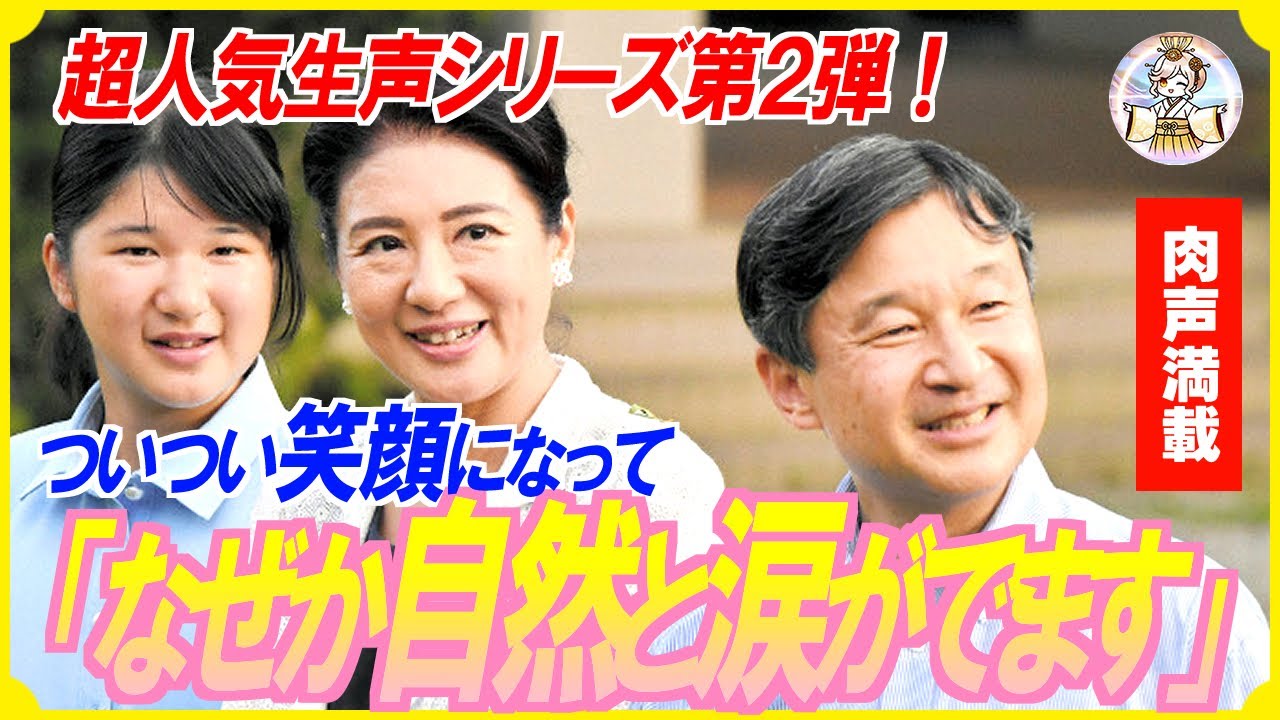 【大人気！生声シリーズ第2弾】雅子さまの超貴重なツッコミも！御用邸での天皇御一家の仲睦まじいやりとりを大公開！