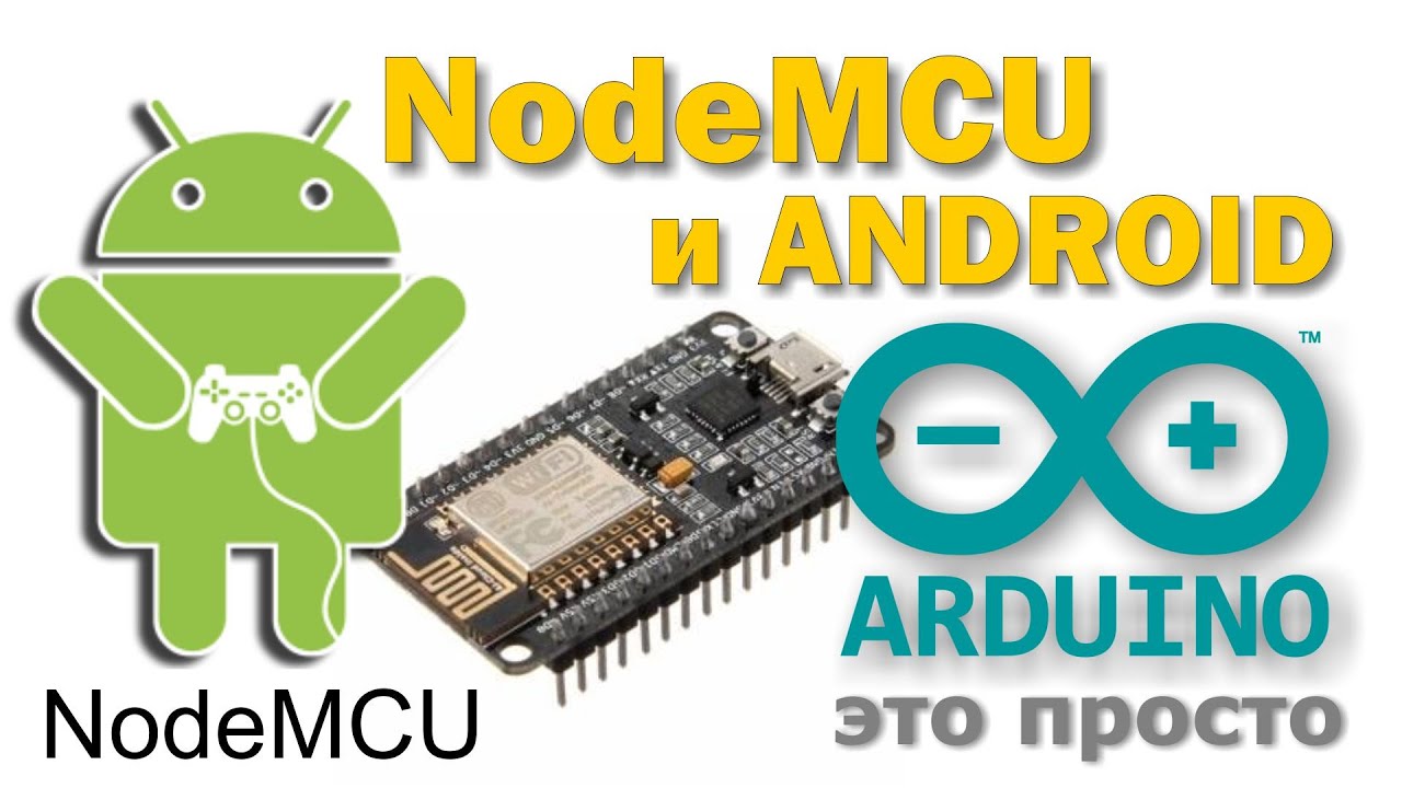 NodeMCU и Android приложение. Управляем NodeMCU со смартфона