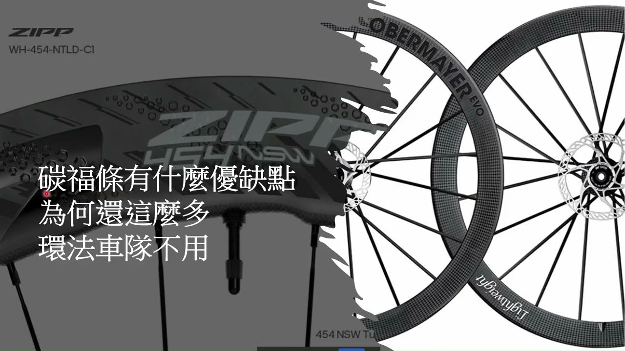 碳福條輪組有什麼優缺點 為何還這麼多環法車隊不用