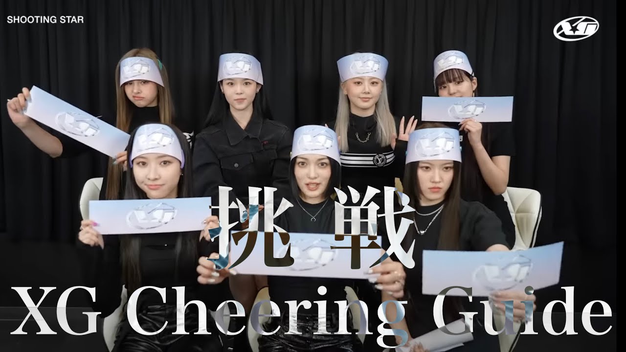 【XG】掛け声レベルが高すぎて集中出来ない‼︎Cheering Guide Reaction(SHOOTING STAR & LEFT RIGHT)【XGALX】