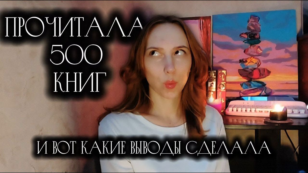 мои мысли после прочтения 500 книг