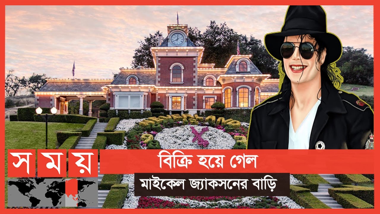 কত টাকায় বিক্রি হল মাইকেল জ্যাকসনের বাড়ি? | Michael Jackson | Somoy TV