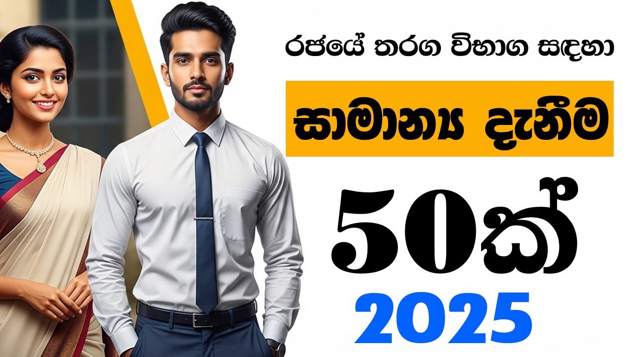රජයේ තරග විභාග සාමාන්‍ය දැනීම  General Knowledge Questions and Answers 2025 GK IQ  #gk#iq #exam