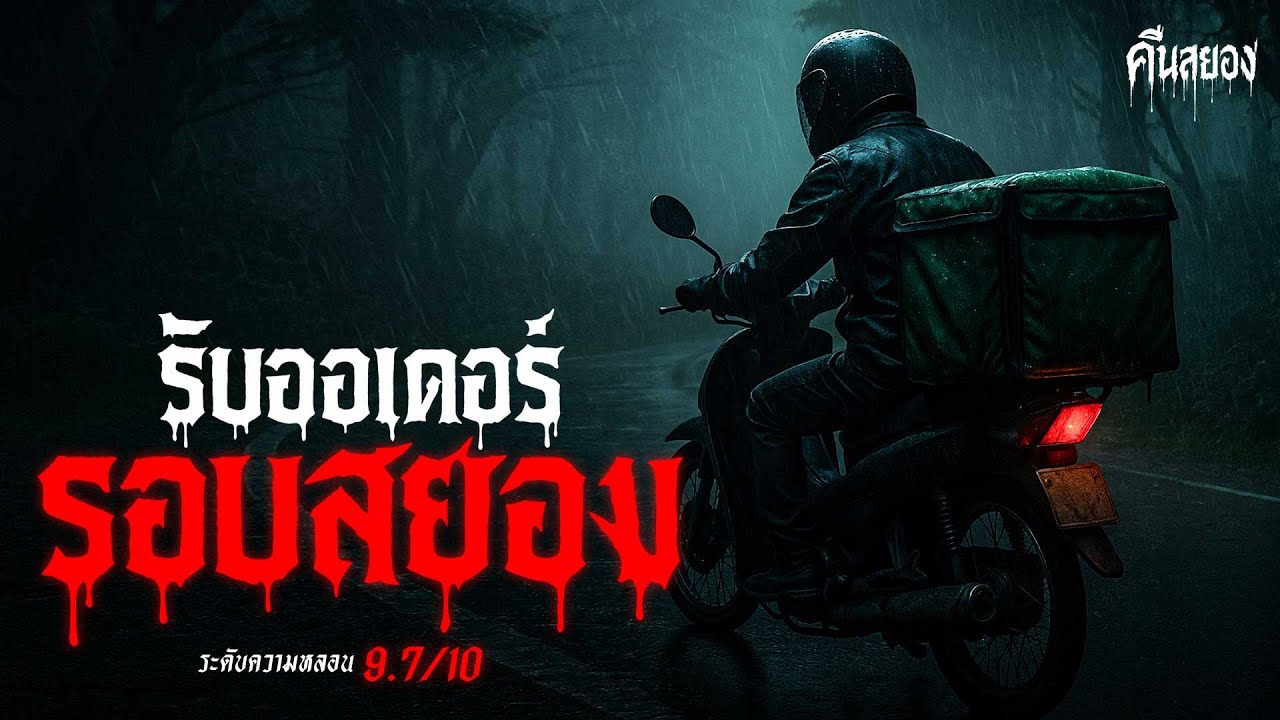 ออเดอร์รอบสยอง  เรื่องเล่าหลอน เรื่องเล่าผี ( นนทบุรี) | คืนสยอง