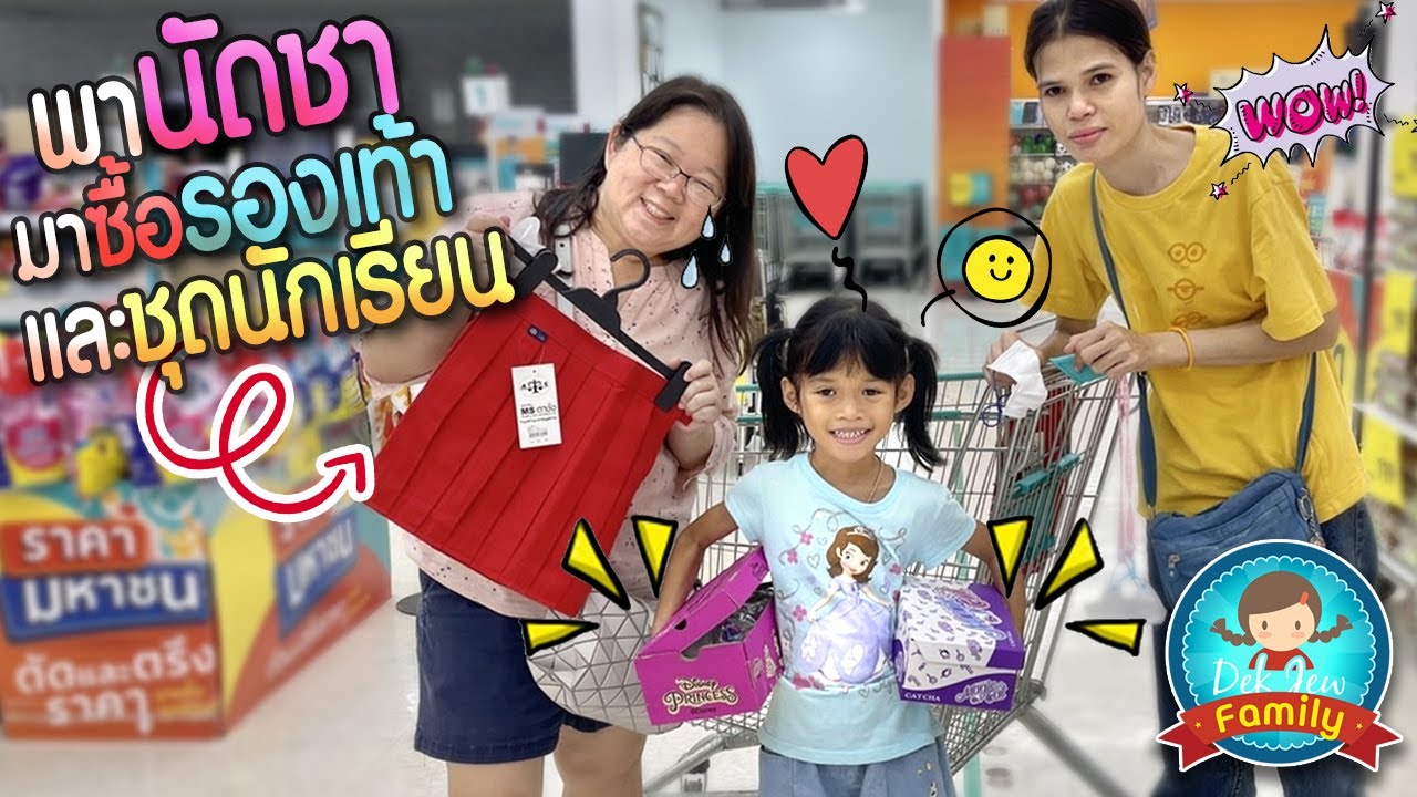 พานัดชามาซื้อรองเท้าและชุดนักเรียน