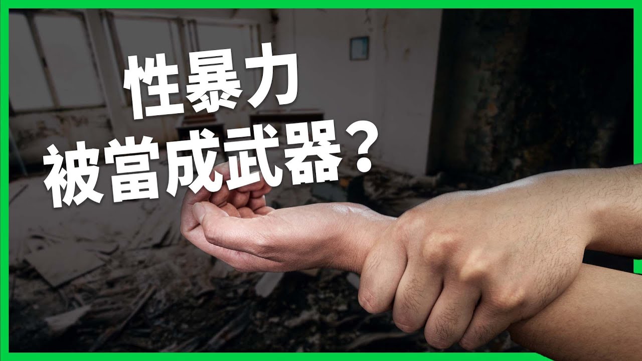 慘遭侵犯竟被視為「剩菜」？戰爭中成本最低、最不受譴責的罪行！把性暴力當作武器有哪些用意？【TODAY 看世界】