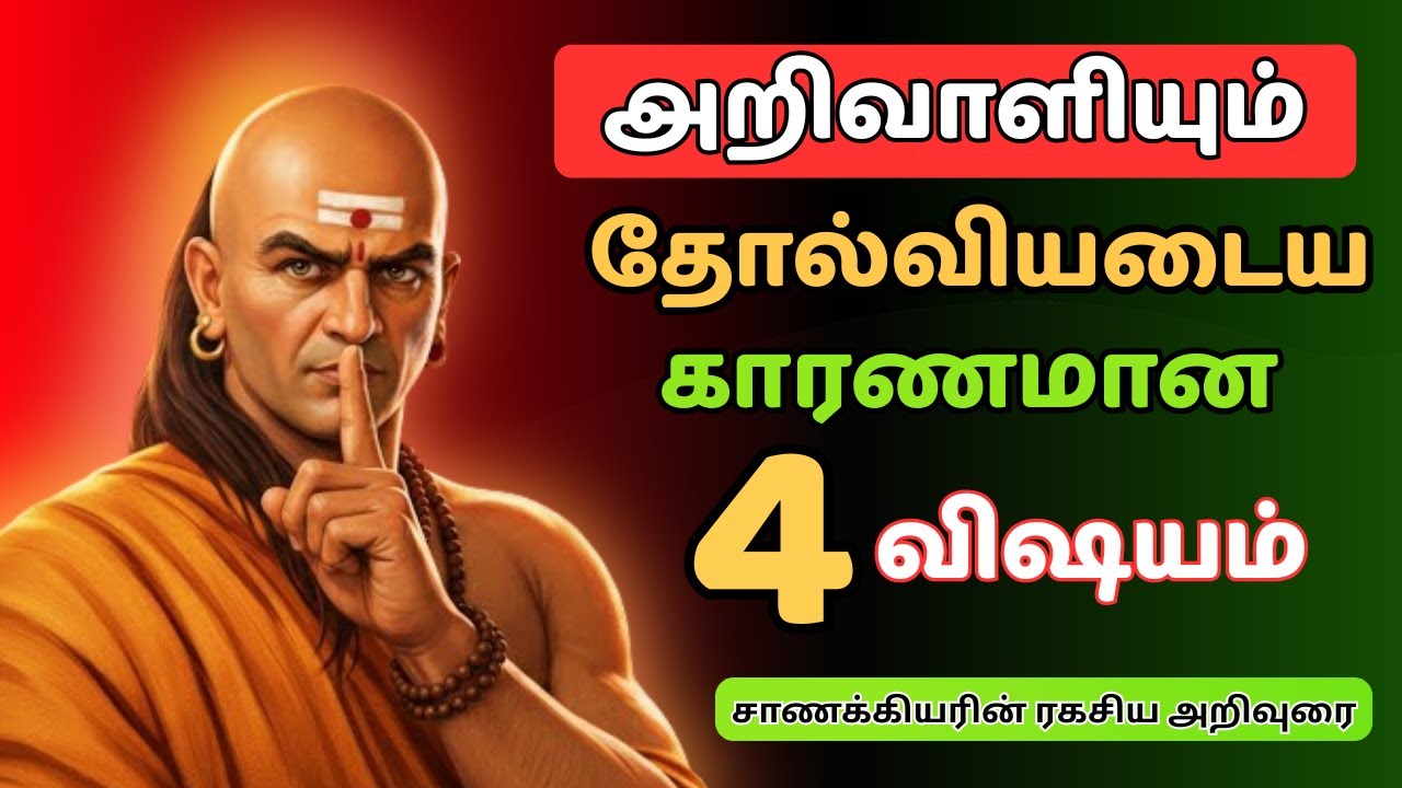 🚫நீங்கள் யாரிடமும் சொல்லக்கூடாத 4 விஷயங்கள்⚠️ | சாணக்கியர் ரகசியங்கள்