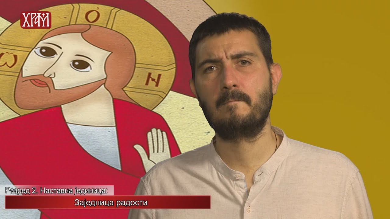 Вероучитељ - Други разред, Заједница радости