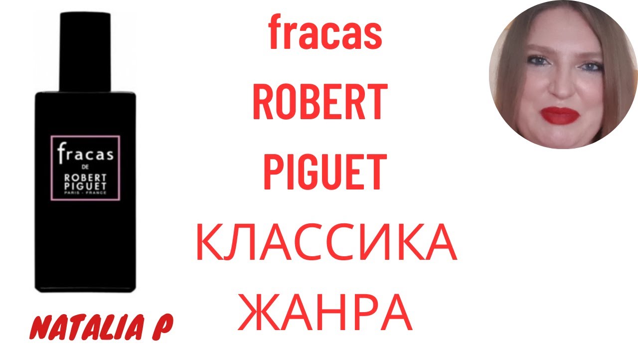 КЛАССИЧЕСКИЙ БЕЛОЦВЕТОЧНЫЙ FRACAS ROBERT PIGUET. КАКИЕ АРОМАТЫ ПОХОЖИ НА НЕГО?