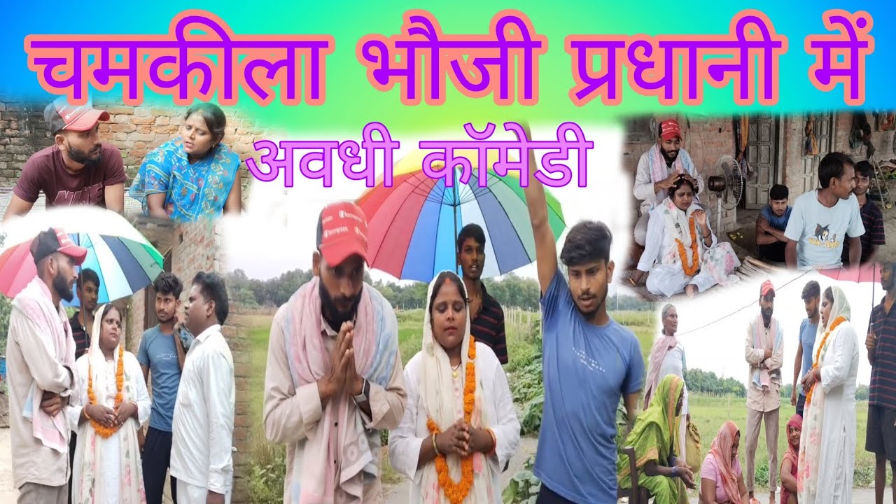 चमकीला भौजी प्रधानी में (अवधी कॉमेडी) vinod comedy show 72 