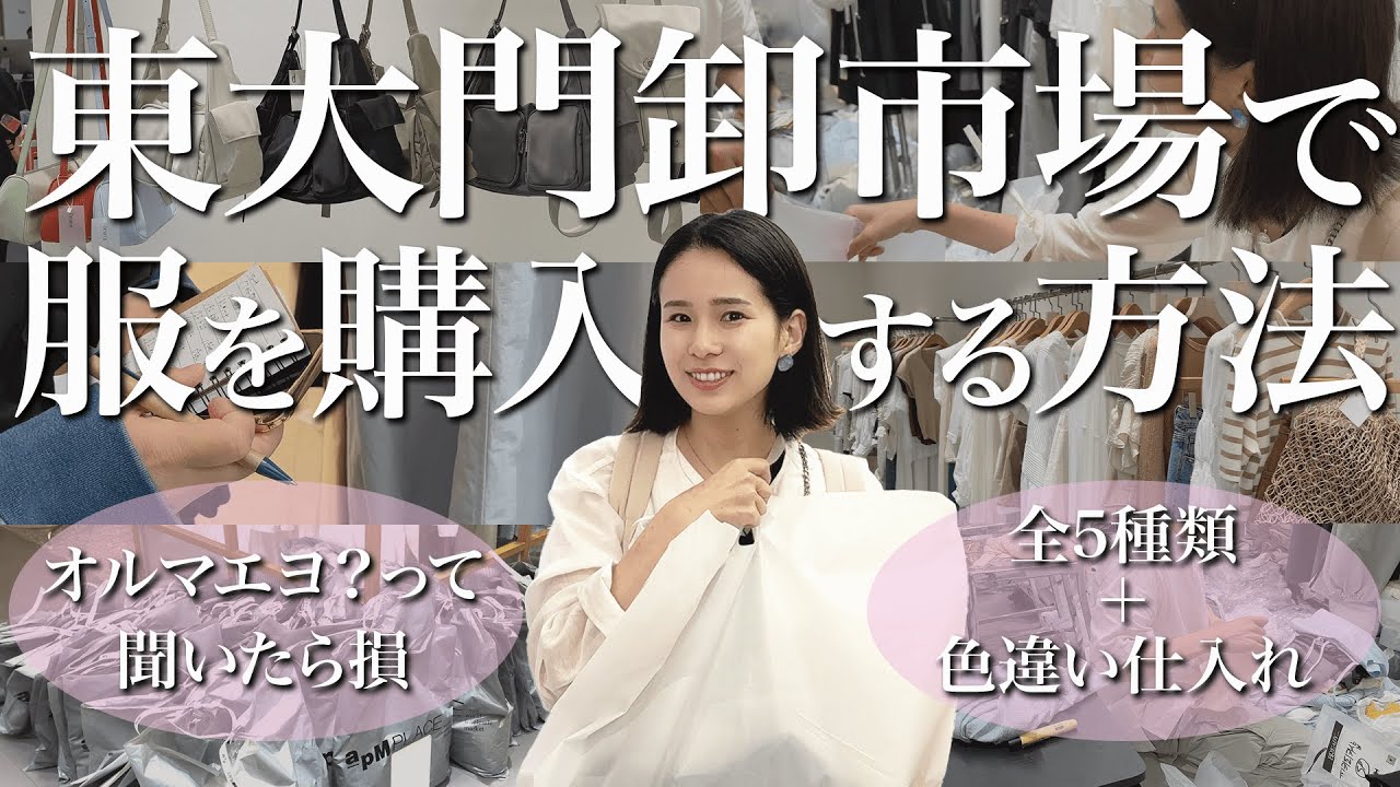 【韓国/最大級】旅行客でも買える！卸問屋での買物ポイント| ソウル東大門卸市場でショッピング | 卸問屋市場 | aPM |