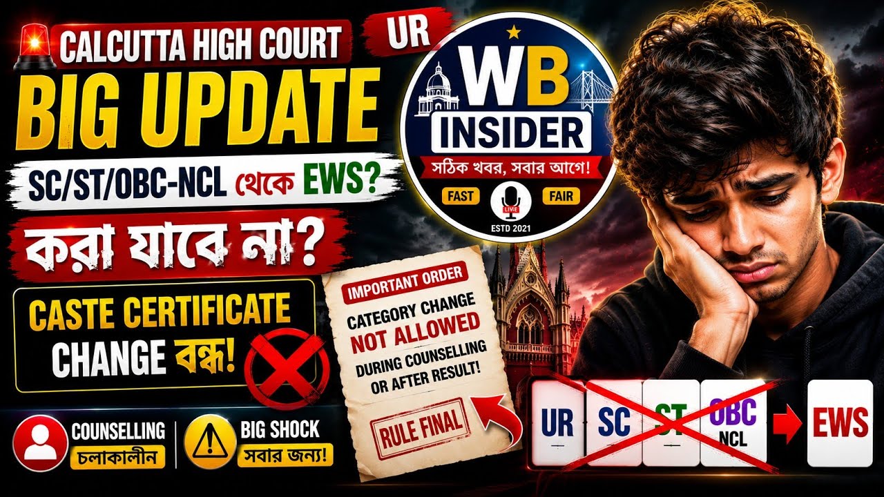 🔥 Caste Certificate Change নিষেধ! | Calcutta High Court Big Update | UR/SC/ST/OBC-NCL to EWS ❌