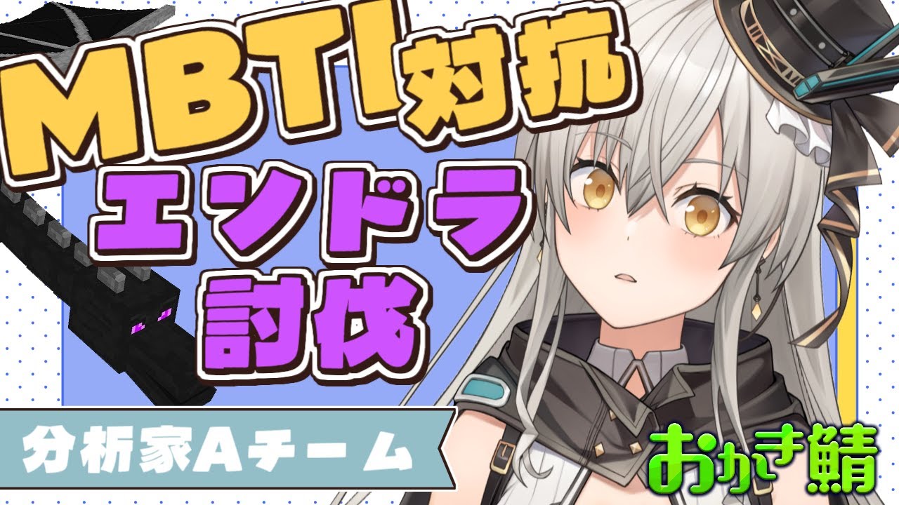 【 #おかき鯖 マイクラ】MBTI別チーム対抗エンドラ討伐！分析家Aチームです！【グリゼルダ・フォン・プファンクーヘン】