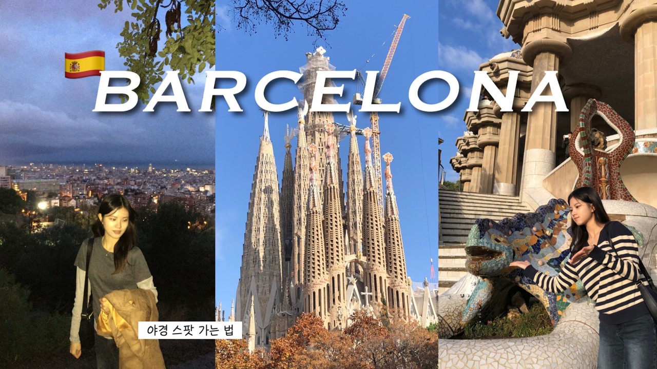 🇬🇧 교환학생 vlog l Ep.13 🇪🇸 3박 4일 바르셀로나 여행