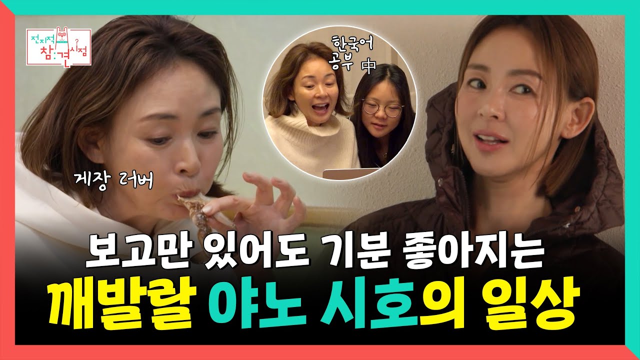 전지적참견시점, 보고만 있어도 기분 좋아지는 깨발랄 야노 시호의 일상😆, MBC 260110 방송