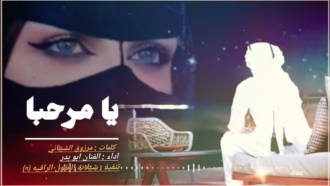 يا مرحبا ويا هلا (( حصرياً )) اداءالفنان : ابو بدر //كلمات : مرزوق الشيباني 2024-@
