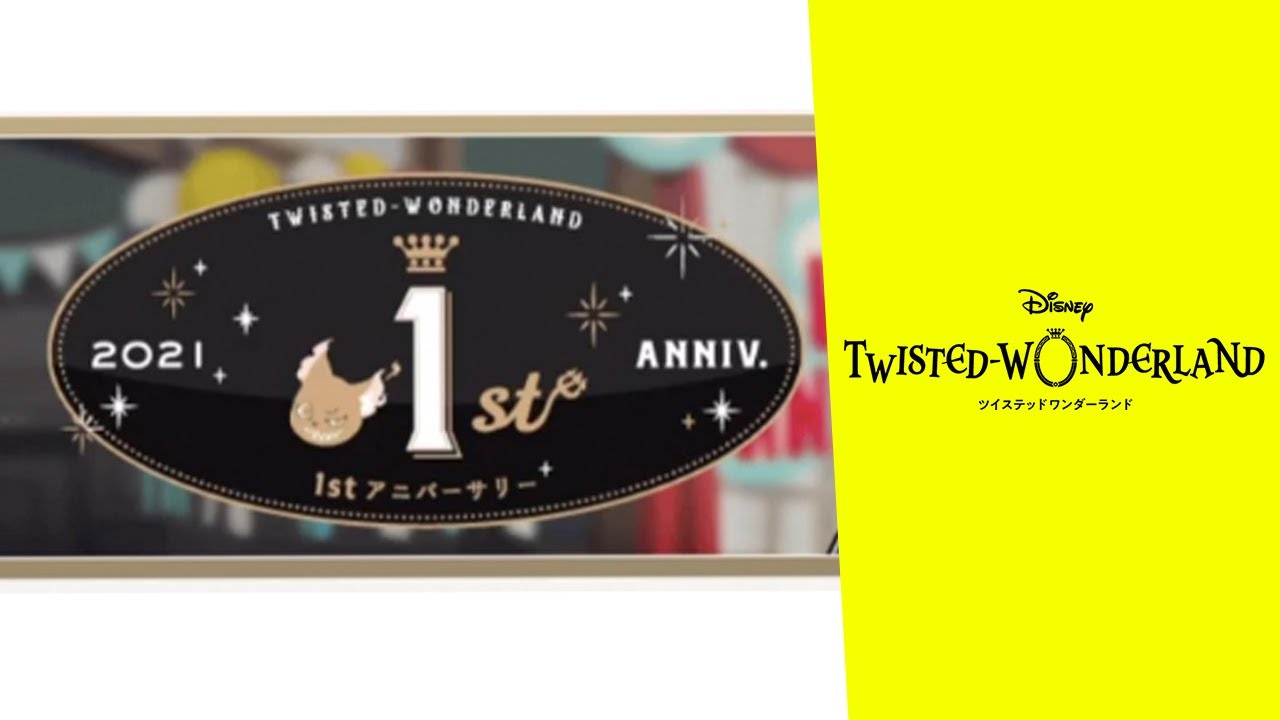 ツイステ1周年の情報だって #ツイステ#ツイステッドワンダーランド#チマ