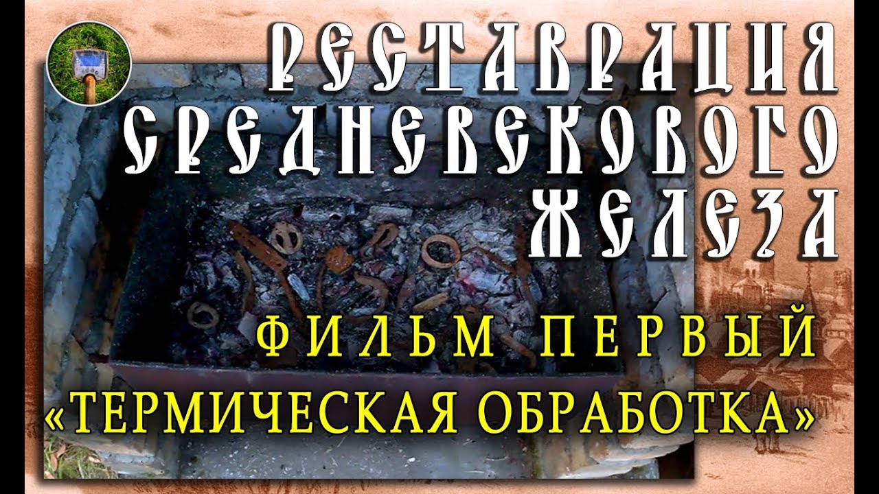 ЧИСТКА СРЕДНЕВЕКОВЫХ НАХОДОК | ФИЛЬМ 1 