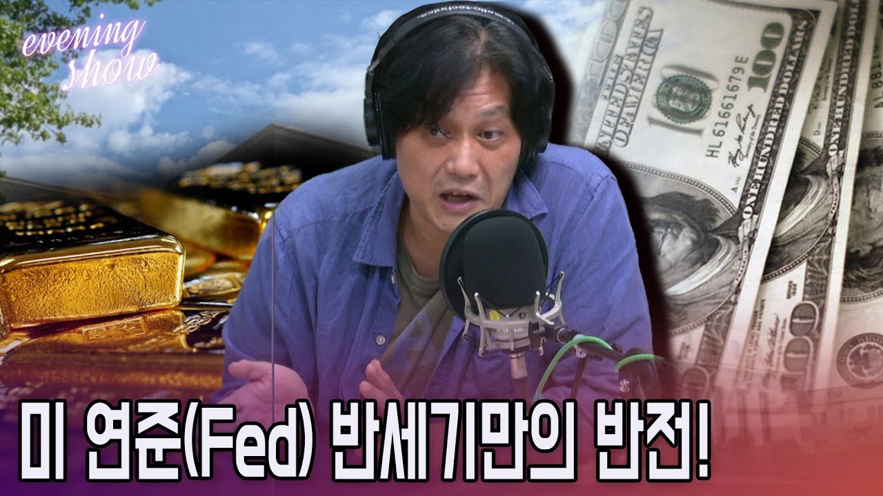 [이브닝쇼-홍기빈의 내일의 세상] 반세기만의 반전! 미 연준 보고서 뜯어보기