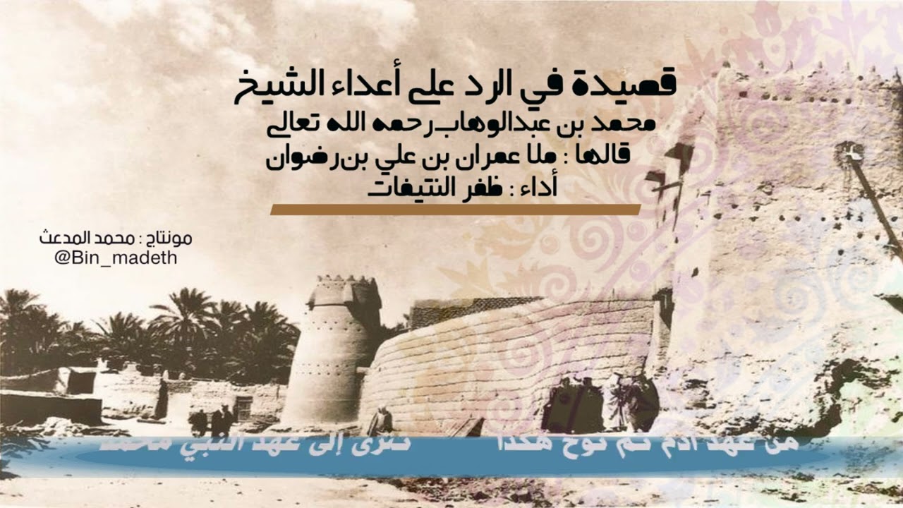 قصيدة في الرد على أعداء الشيخ: محمد بن عبدالوهاب رحمه الله | قالها : ملا عمـران |أداء : ظفر النتيفات