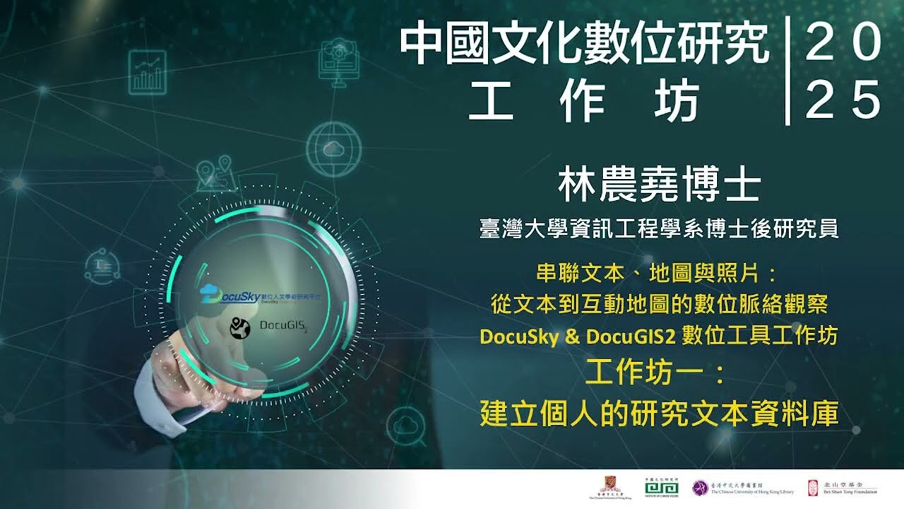建立個人的研究文本資料庫 (2025.11.10) (DocuSky & DocuGIS2 數位工具工作坊)