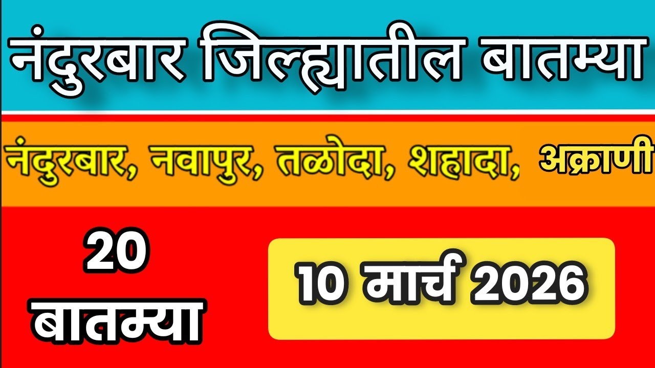 Nandurbar News : 10 मार्च 2026 नंदुरबार जिल्ह्यातील महत्वाच्या बातम्या | Digital aadivasi portal