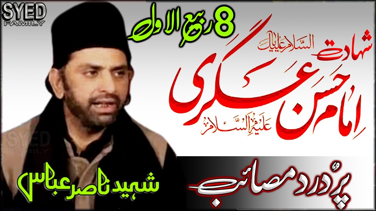 SHAHADAT IMAM HASSAN ASKARI | MASAYEB-E-IMAM (as) | 8 RABI UL AWWAL | ALLAMA NASIR ABBAS SHAHEED