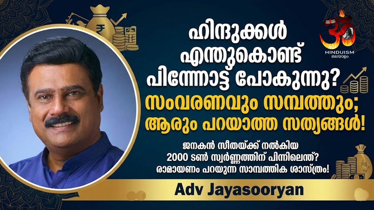 സനാതന ധർമ്മം ലോകത്തെ കീഴടക്കുന്നതിന്റെ രഹസ്യം! അഡ്വ. ജയസൂര്യൻ വെളിപ്പെടുത്തുന്നു.Adv Jayasooryan