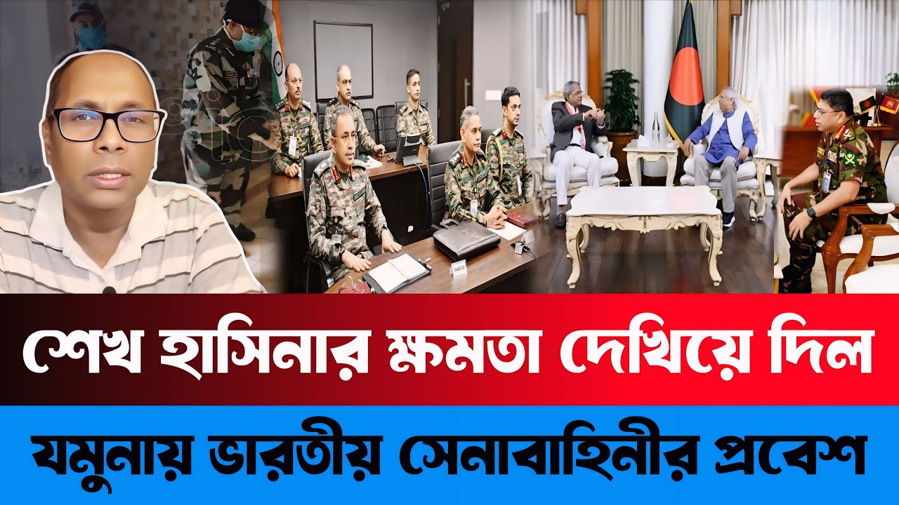 শেখ হাসিনার ক্ষমতা দেখিয়ে দিল | হঠাৎ ইউনুসের যমুনায় ভারতীয় সেনাবাহিনীর প্রবেশ | Abul Hasnat Milton