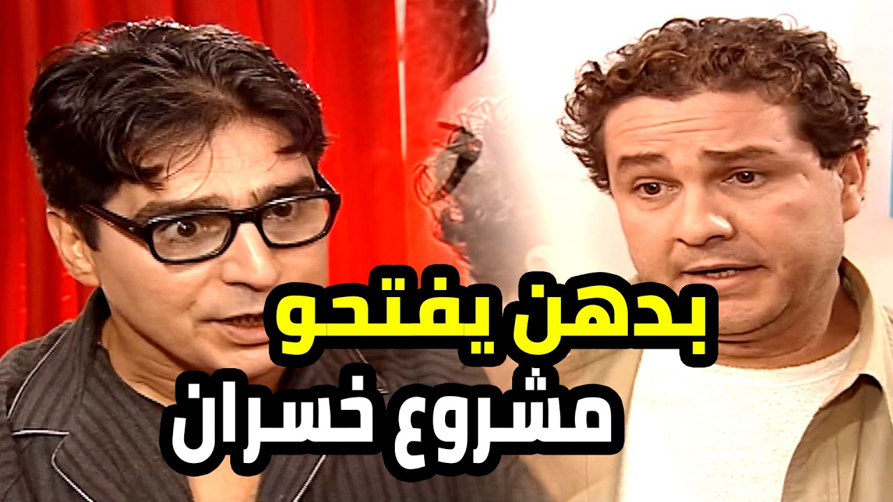 اجاه رفيقه بمشروع بقص دهب بس ما بيوثق برفيقه و بيعرف رح يفلس