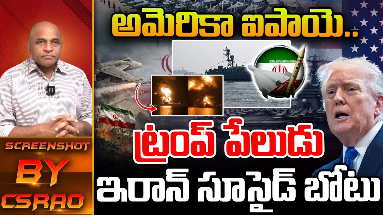 America Collapse : అమెరికా ఐపాయె..ఇరాన్ సూసైడ్ బోటు | Iran Suicide Boats | Donald Trump | Wild Wolf
