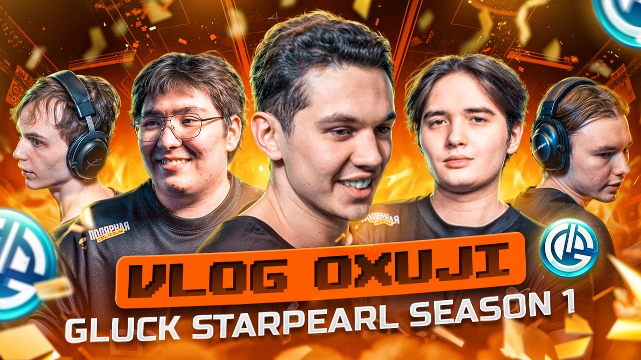 VLOG OXUJI : НАШ ПУТЬ на Gluck StarPearl Season 1 (CS2)