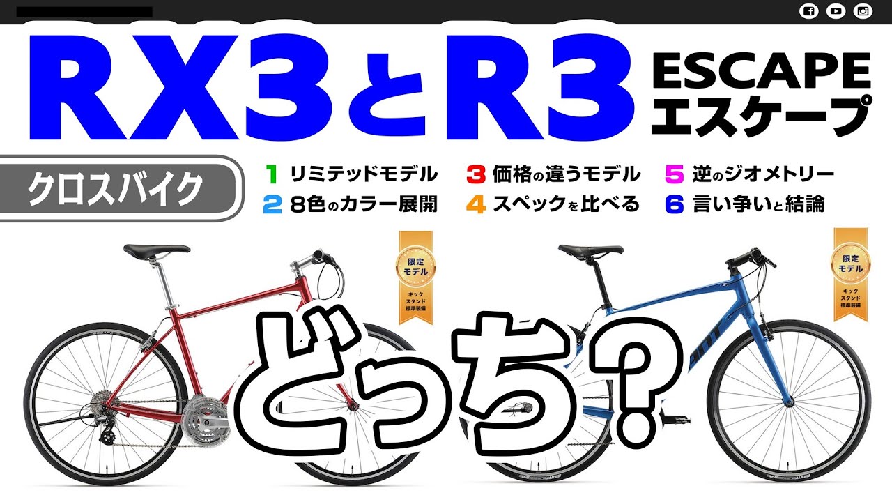 🔰 [クロス比較] RX3とR3どちらが良いか？ GIANT ESCAPE ジャイアントエスケープ #クロスバイク #初心者 #ESCAPE #エスケープRX #エスケープR #エスケープR3