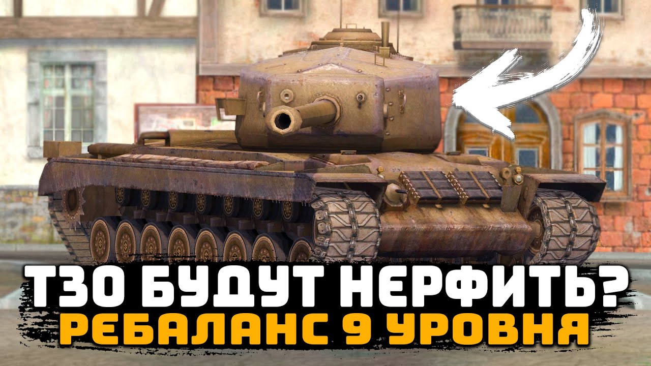 БУДУТ ЛИ НЕРФИТЬ ПТ-САУ Т30 В РЕБАЛАНСЕ 9 УРОВНЯ? | Tanks Blitz
