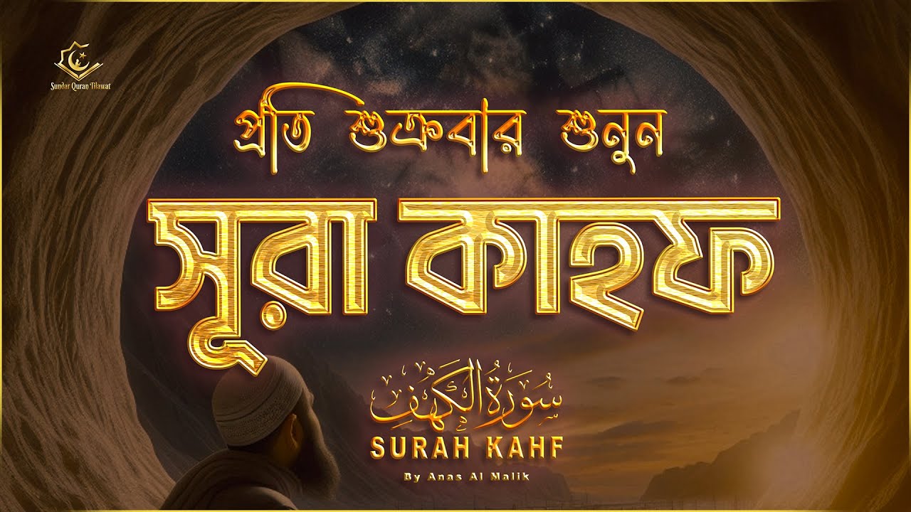 (শুক্রবারের আমল) আবেগময় কণ্ঠে সূরা কাহফ । SURAH AL KAHF الكهف by ‪‪‪‪‪‪‪‪‪‪‪‪‪‪‪@alaaaqel54