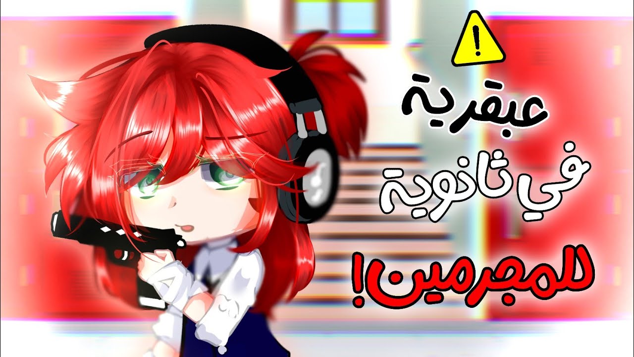  { عبقرية في  ثانوية للمجرمين⚠️🔥}  