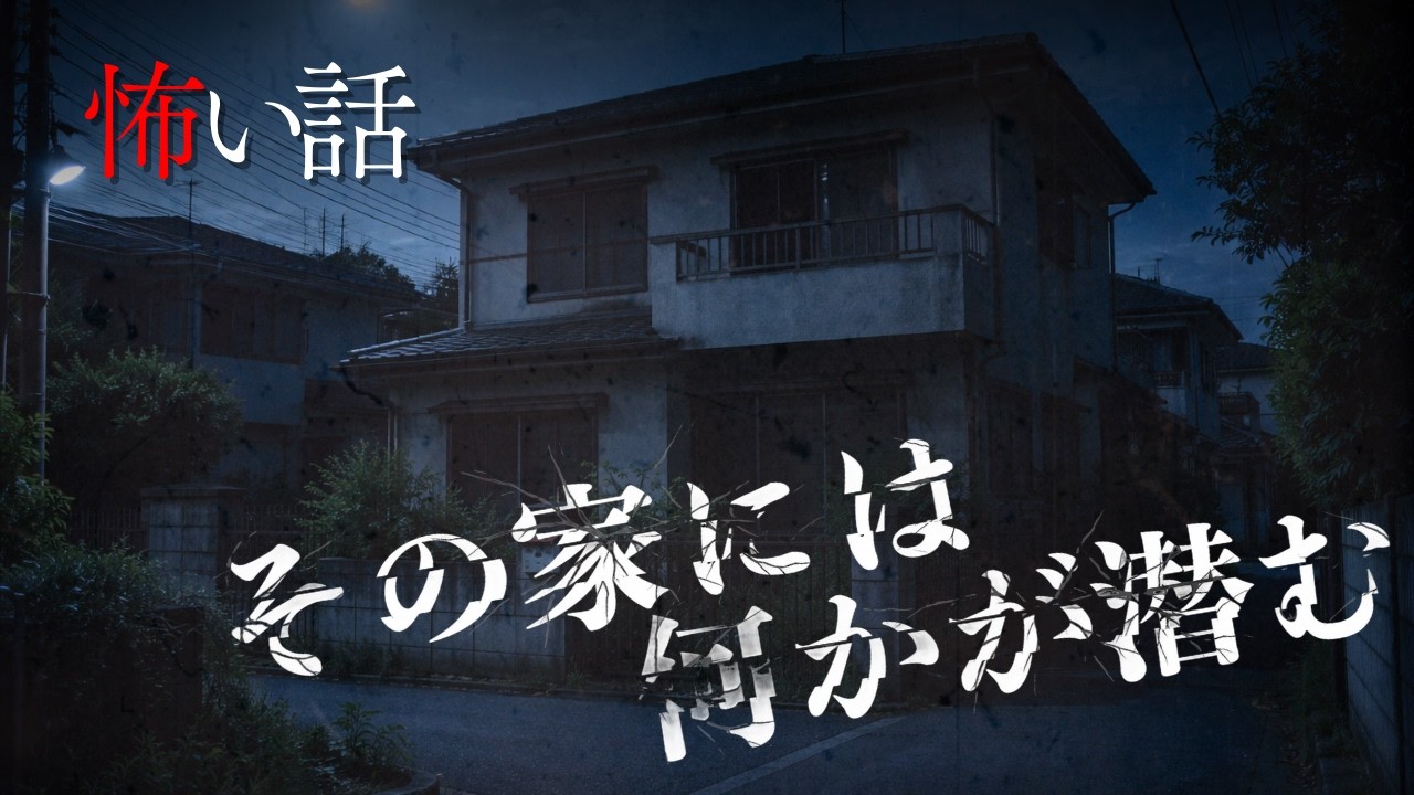 【怪談朗読】俺が生まれ育った場所…　家にまつわる怖い話　千年怪談【語り手】sheep【奇々怪々】【怖い話】【朗読】【ホラー】【心霊】【オカルト】【都市伝説】【作業用】【睡眠用】