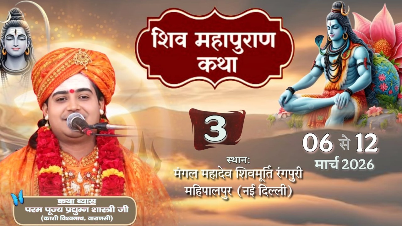 Day- 3  शिव महापुराण कथा | पण्डित प्रद्युम्न शास्त्री जी महाराज ||  महिपालपुर नई दिल्ली