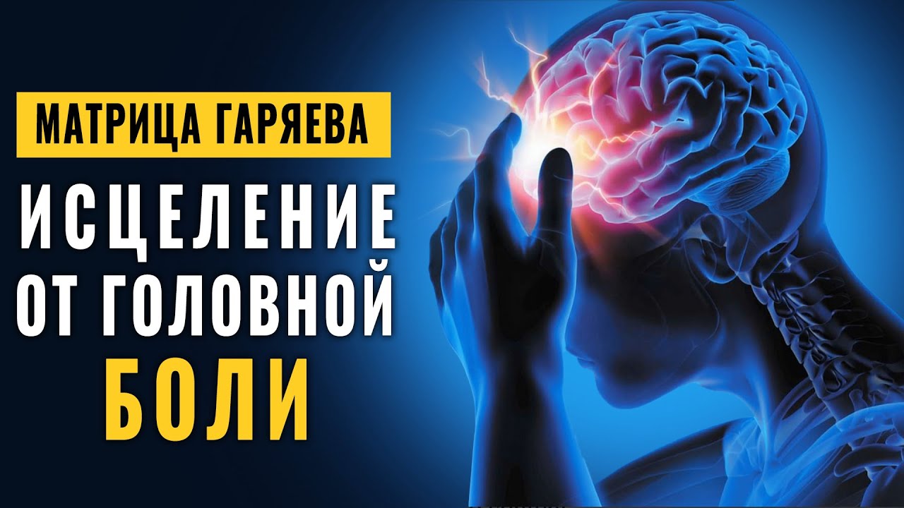 Мгновенное Исцеление от Головной Боли: Магия Частот Матрицы Гаряева | Чудодейственная Музыка Элана