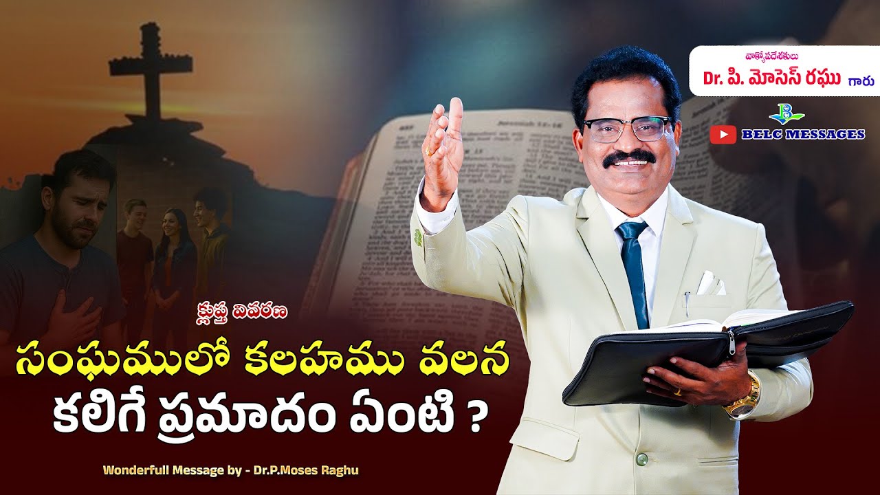సంఘములో కలహము వలన కలిగే ప్రమాదం ! || కలహము వలన సంఘం పాడైపోతుంది || BELC MESSAGES || Dr.P.Moses Raghu