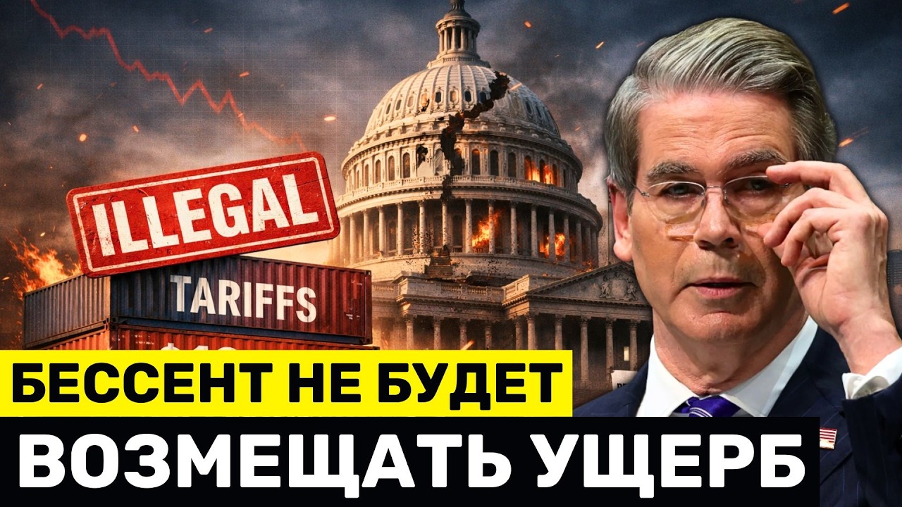 Бессент ОТКАЗЫВАЕТСЯ Возвращать $134 Млрд &mdash; И Умоляет Европу И Китай Инвестировать