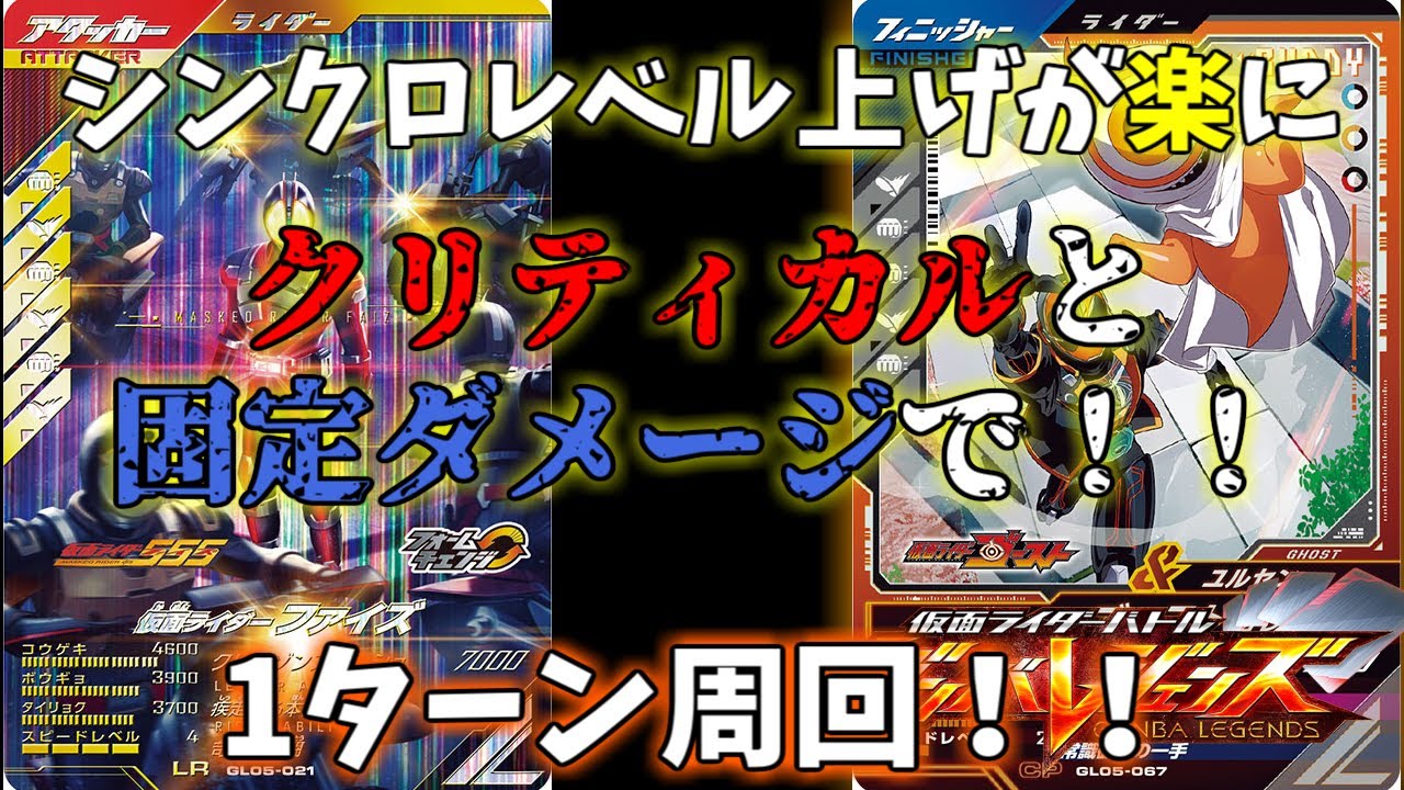 LRファイズ×CPゴーストの組み合わせで1ターン周回が実現！？これで楽々周回出来るかも！？【ガンバレジェンズ】