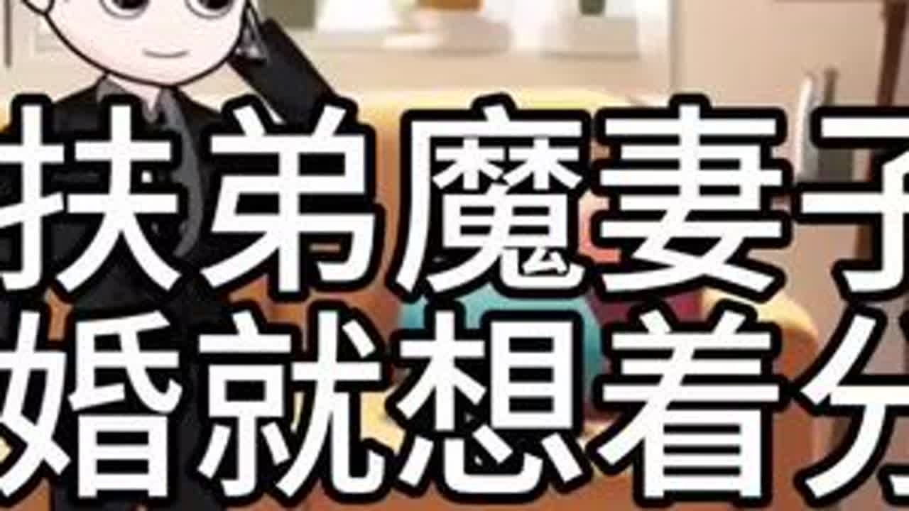 #上热门 扶弟魔妻子，还没离婚就想着分割财产